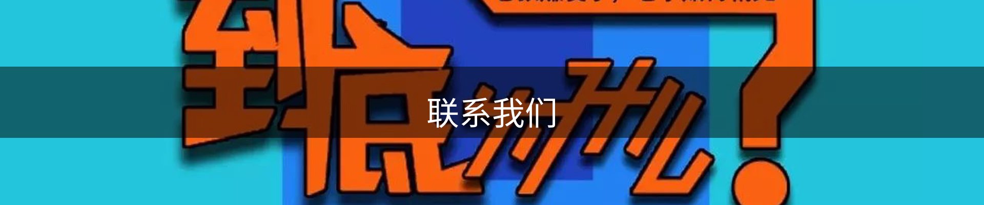 联系我们